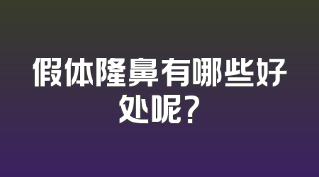 假体隆鼻有哪些好处呢？