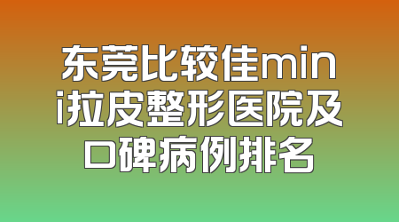 东莞比较佳mini拉皮整形医院及口碑病例排名