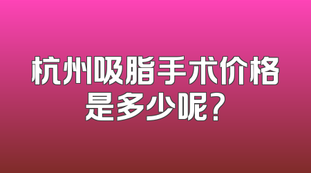 杭州吸脂手术价格是多少呢?