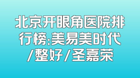 北京开眼角医院排行榜：美易美时代/整好/圣嘉荣