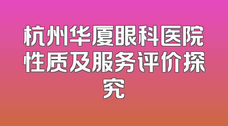 杭州华厦眼科医院性质及服务评价探究