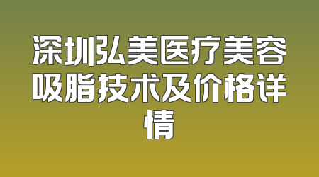 深圳弘美医疗美容吸脂技术及价格详情