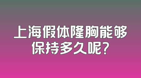 上海假体隆胸能够保持多久呢？