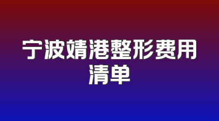 宁波靖港整形费用清单