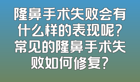 隆鼻手术失败会有什么样的表现呢？常见的隆鼻手术失败如何修复？