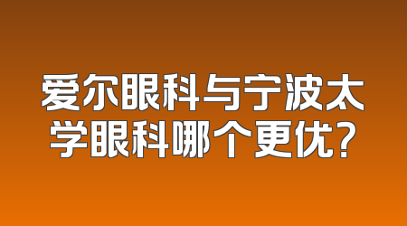 爱尔眼科与宁波太学眼科哪个更优？