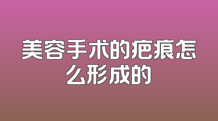 美容手术的疤痕怎么形成的