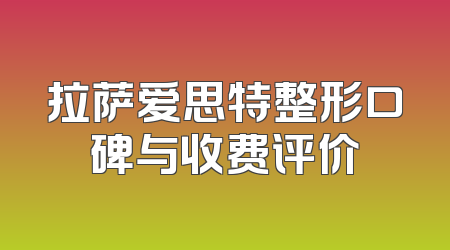 拉萨爱思特整形口碑与收费评价