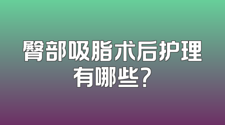 臀部吸脂术后护理有哪些？