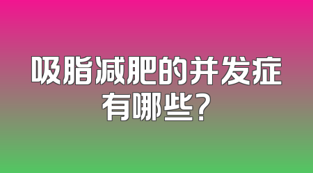 吸脂减肥的并发症有哪些？