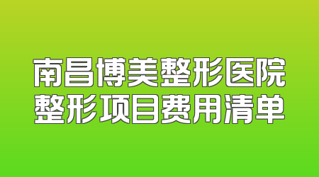 南昌博美整形医院整形项目费用清单