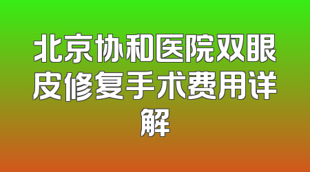 北京协和医院双眼皮修复手术费用详解