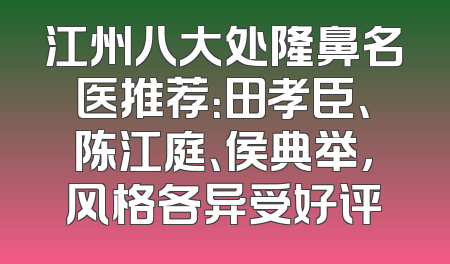 江州八大处隆鼻名医推荐：田孝臣、陈江庭、侯典举，风格各异受好评
