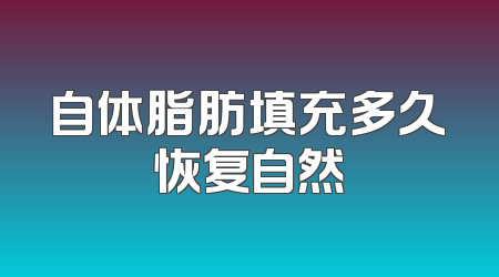 自体脂肪填充多久恢复自然