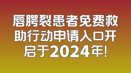 唇腭裂患者免费救助行动申请入口开启于2024年！