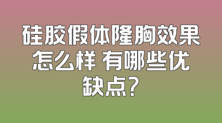 硅胶假体隆胸效果怎么样 有哪些优缺点？