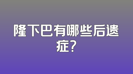 隆下巴有哪些后遗症？