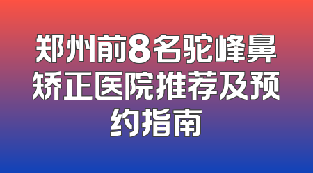 郑州前8名驼峰鼻矫正医院推荐及预约指南