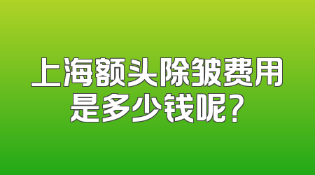 上海额头除皱费用是多少钱呢？