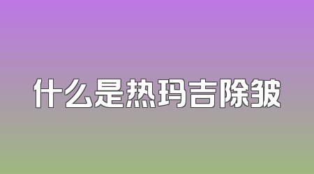 什么是热玛吉除皱