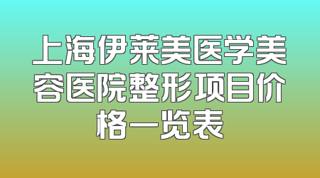 上海伊莱美医学美容医院整形项目价格一览表
