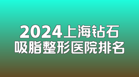 2024上海钻石吸脂整形医院排名