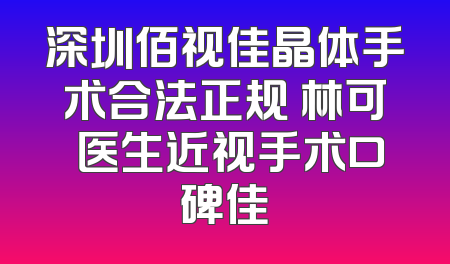 深圳佰视佳晶体手术合法正规 林可劼医生近视手术口碑佳