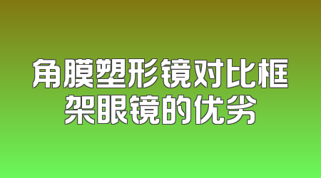 角膜塑形镜对比框架眼镜的优劣