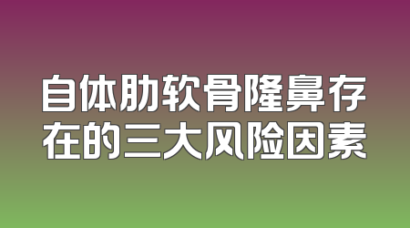 自体肋软骨隆鼻存在的三大风险因素