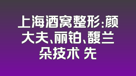上海酒窝整形：颜大夫、丽铂、馥兰朵技术領先