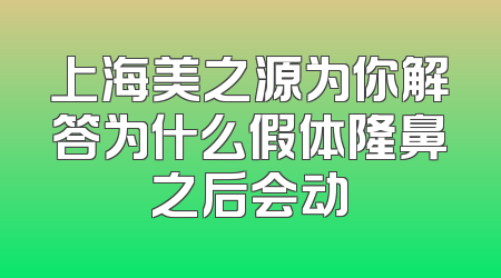 上海美之源为你解答为什么假体隆鼻之后会动