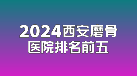 2024西安磨骨医院排名前五