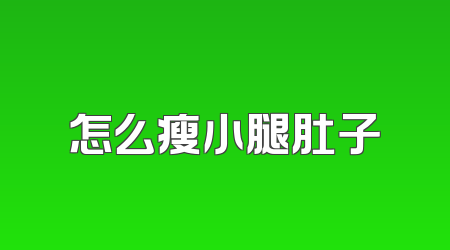 怎么瘦小腿肚子