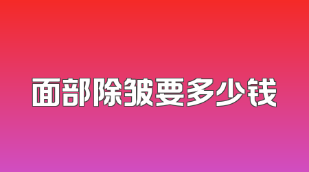 面部除皱要多少钱