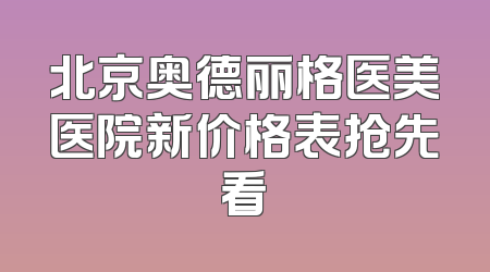 北京奥德丽格医美医院新价格表抢先看