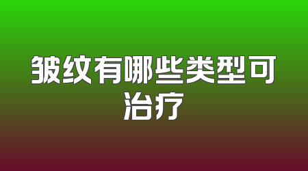 皱纹有哪些类型可治疗