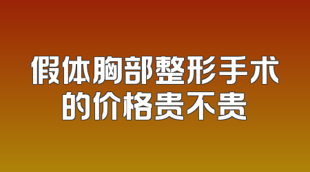 假体胸部整形手术的价格贵不贵