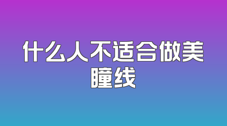 什么人不适合做美瞳线