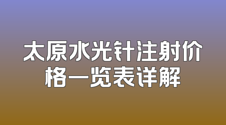 太原水光针注射价格一览表详解