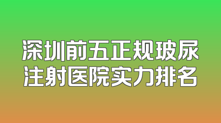 深圳前五正规玻尿注射医院实力排名