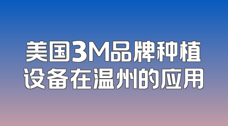 美国3M品牌种植设备在温州的应用