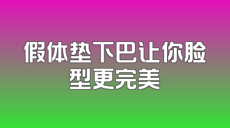 假体垫下巴让你脸型更完美