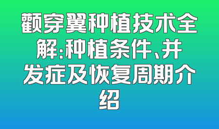 颧穿翼种植技术全解：种植条件、并发症及恢复周期介绍