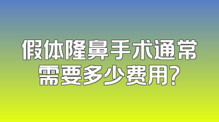 假体隆鼻手术通常需要多少费用？