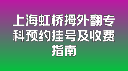 上海虹桥拇外翻专科预约挂号及收费指南