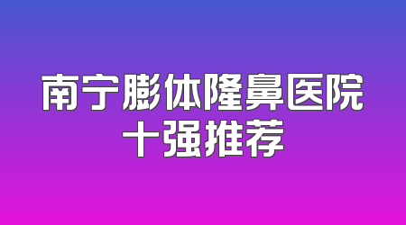 南宁膨体隆鼻医院十强推荐