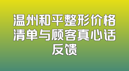 温州和平整形价格清单与顾客真心话反馈