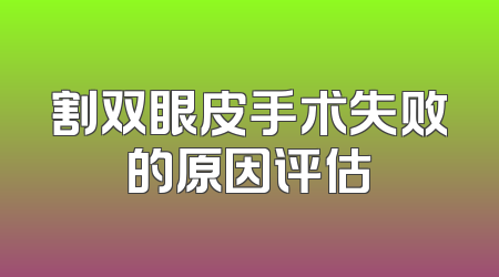 割双眼皮手术失败的原因评估