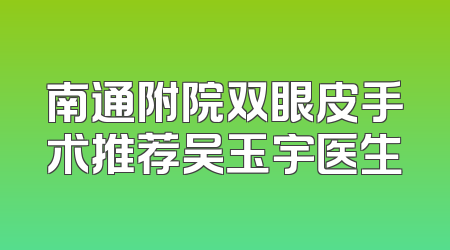 南通附院双眼皮手术推荐吴玉宇医生