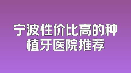 宁波性价比高的种植牙医院推荐